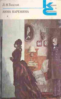 Книга Толстой Л.Н. Анна Каренина части 1-4, 11-907, Баград.рф